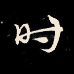 时