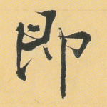 即