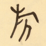 旂