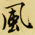 风