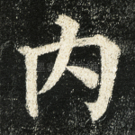 内