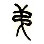 弟