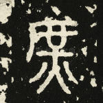 庶