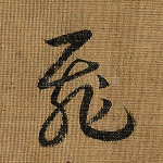 飞