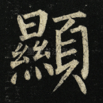 显