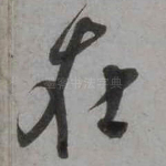 在