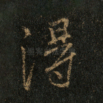 得