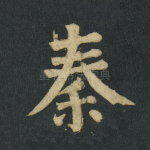 秦
