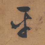 平