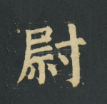 尉