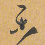 乐