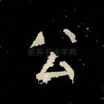 公