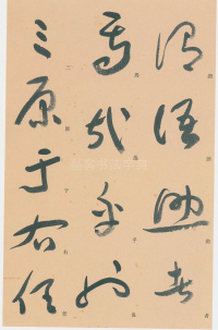 标准草书千字文 - 第43页