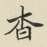 杳
