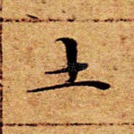 土