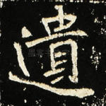 遗