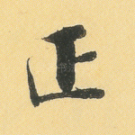 正