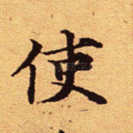 使