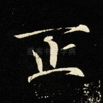 正