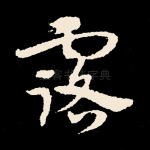 露