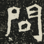 问