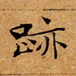 迹