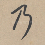 乃