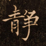 静