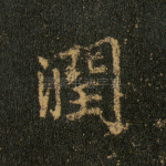 润