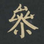 参