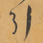 引