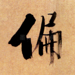 偏
