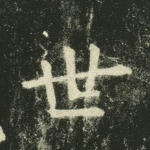 世