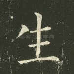 生