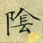阴
