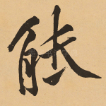 能