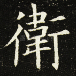 卫