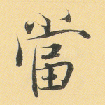 当