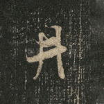 井