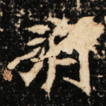 朔