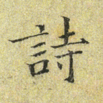 诗