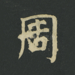 周