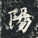 阳