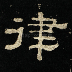 律