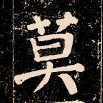 莫