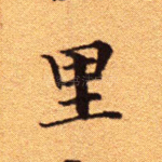 里