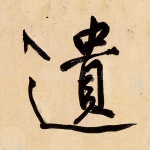 遗