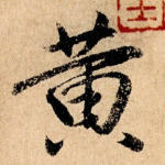黄
