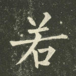 若