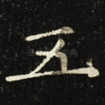 五